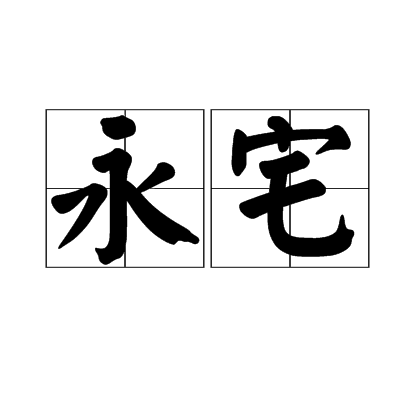 永宅 永宅