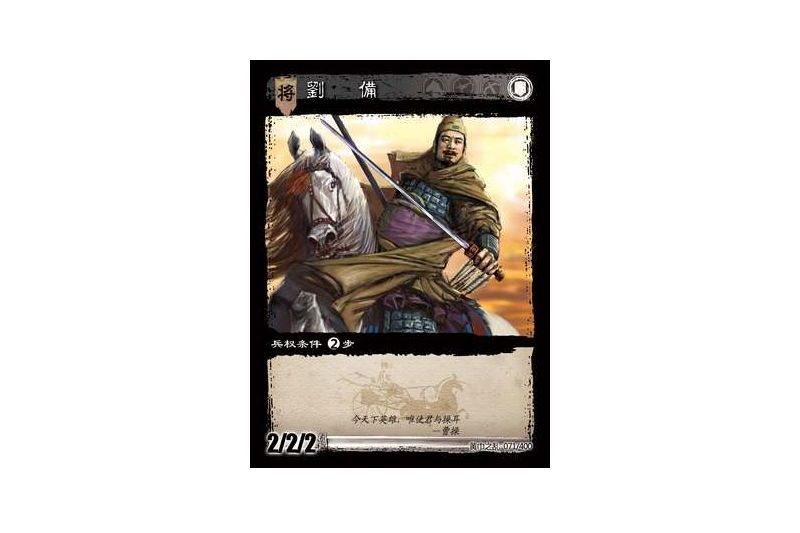 劉備(遊戲《三國智》黃巾之亂-基礎包版本71號卡牌) 劉備(遊戲《三國智》黃巾之亂-基礎包版本71號卡牌)