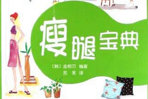 瘦腿寶典 瘦腿寶典