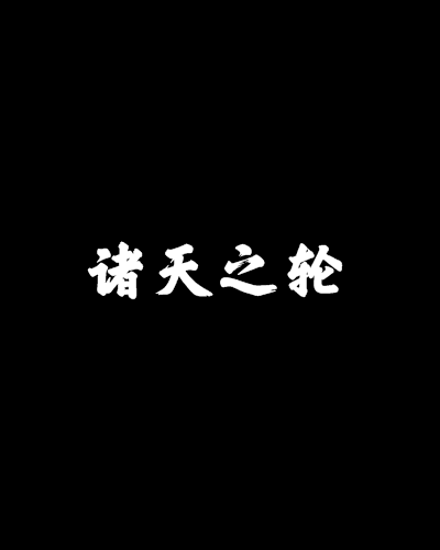諸天之輪 諸天之輪