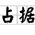 占據(詞語占據) 占據(詞語占據)