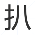 扒(中國漢字) 扒(中國漢字)