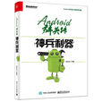 Android群英傳：神兵利器
