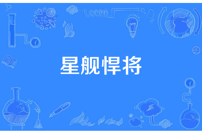 星艦悍將 星艦悍將