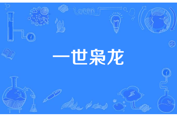 一世梟龍(C劍創作的小說) 一世梟龍(C劍創作的小說)