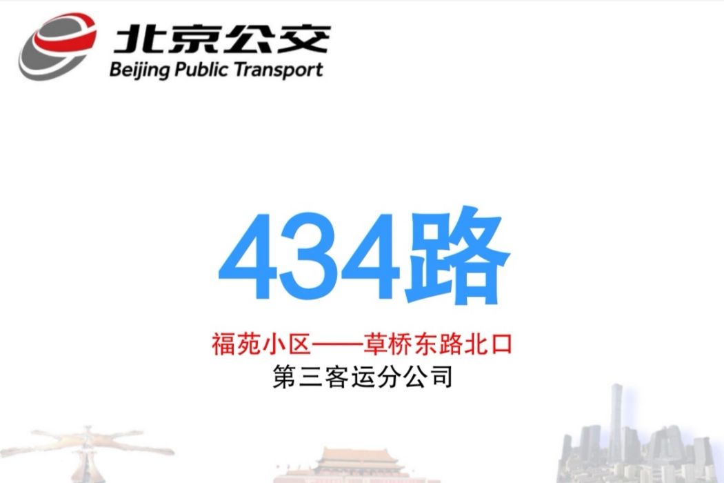 北京公交434路 北京公交434路