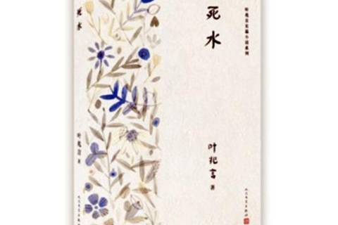 死水(2018年人民文學出版社出版的圖書) 死水(2018年人民文學出版社出版的圖書)
