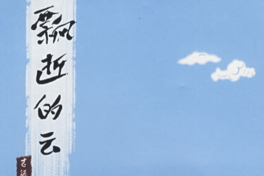 飄逝的雲 飄逝的雲
