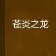 蒼炎之龍 蒼炎之龍