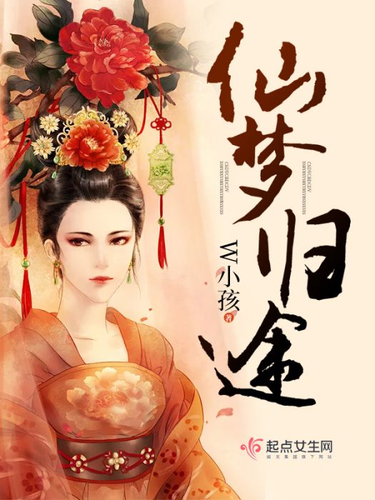 仙夢歸途 仙夢歸途