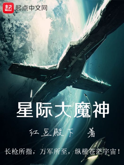 星際大魔神 星際大魔神