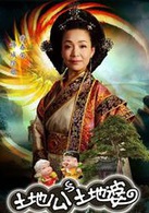 土地公土地婆