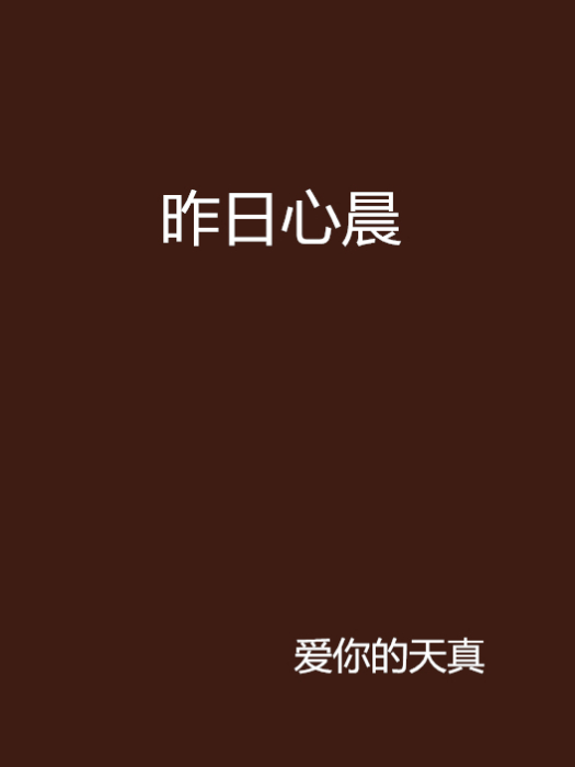 昨日心晨
