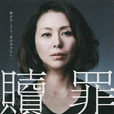 贖罪(2012小泉今日子主演的日劇) 贖罪(2012小泉今日子主演的日劇)