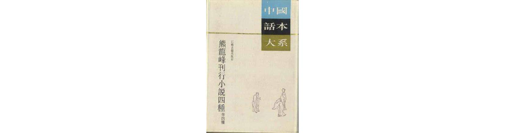 熊龍峰刊行小說四種等四種