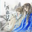 燕歌行(慕容著網路小說)