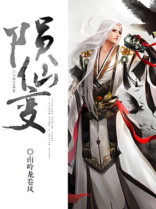 隕仙變 隕仙變