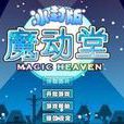 魔動堂 魔動堂