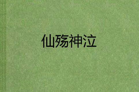 仙殤神泣