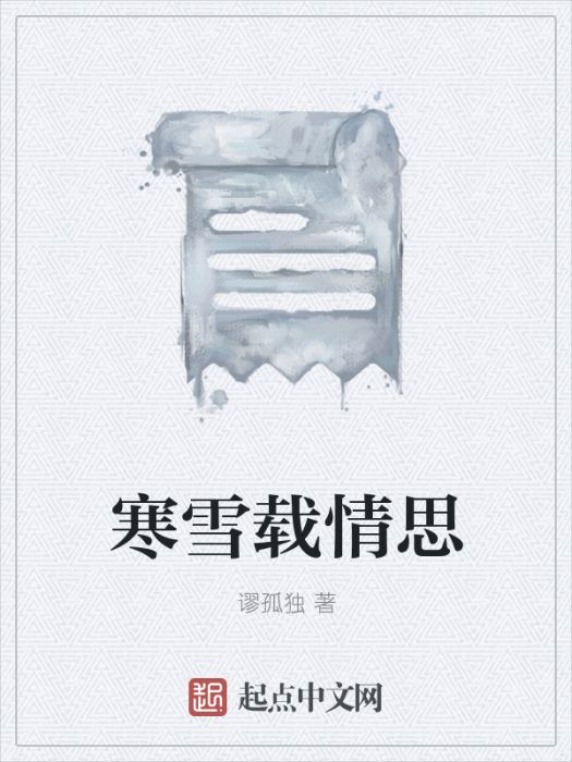 寒雪載情思