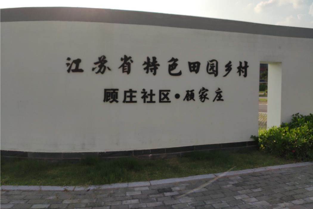 顧家莊(江蘇省如皋市顧家莊) 顧家莊(江蘇省如皋市顧家莊)