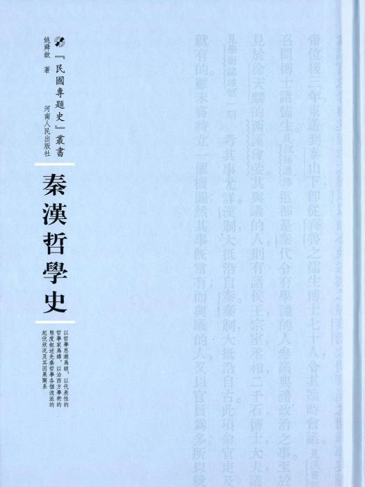 秦漢哲學史 秦漢哲學史