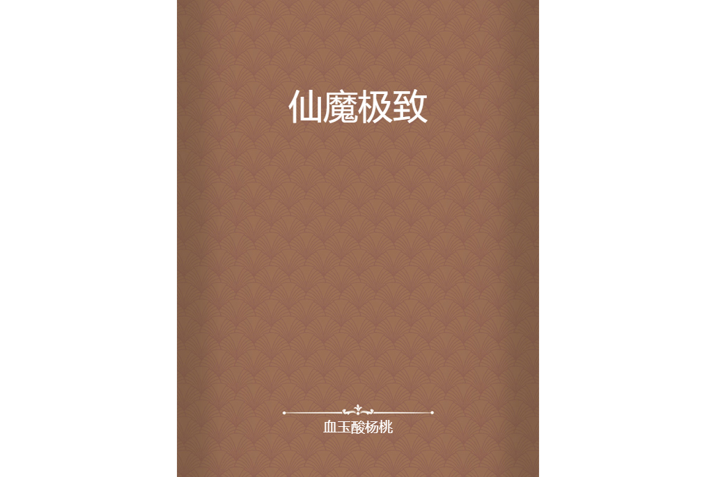 仙魔極致 仙魔極致