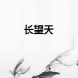長望天 長望天