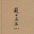 籠中鳥集 籠中鳥集