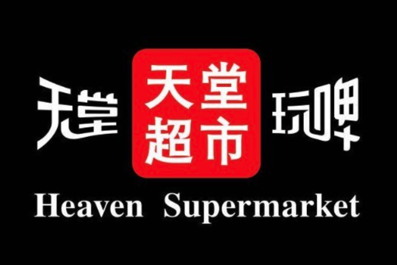 天堂超市酒吧 天堂超市酒吧
