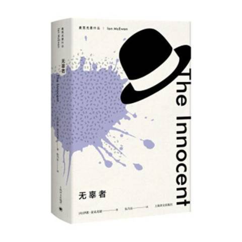 無辜者(2018年上海譯文出版社出版的圖書) 無辜者(2018年上海譯文出版社出版的圖書)