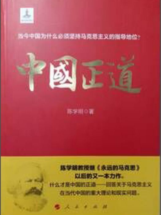 中國正道 中國正道