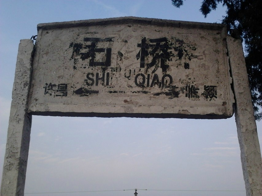 石橋站(石橋火車站(繁城鎮石橋火車站)) 石橋站(石橋火車站(繁城鎮石橋火車站))