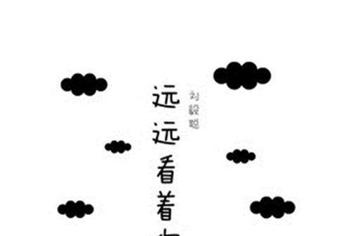 遠遠看著你 遠遠看著你