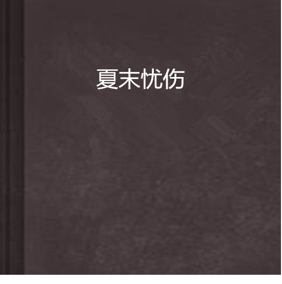 夏末憂傷 夏末憂傷