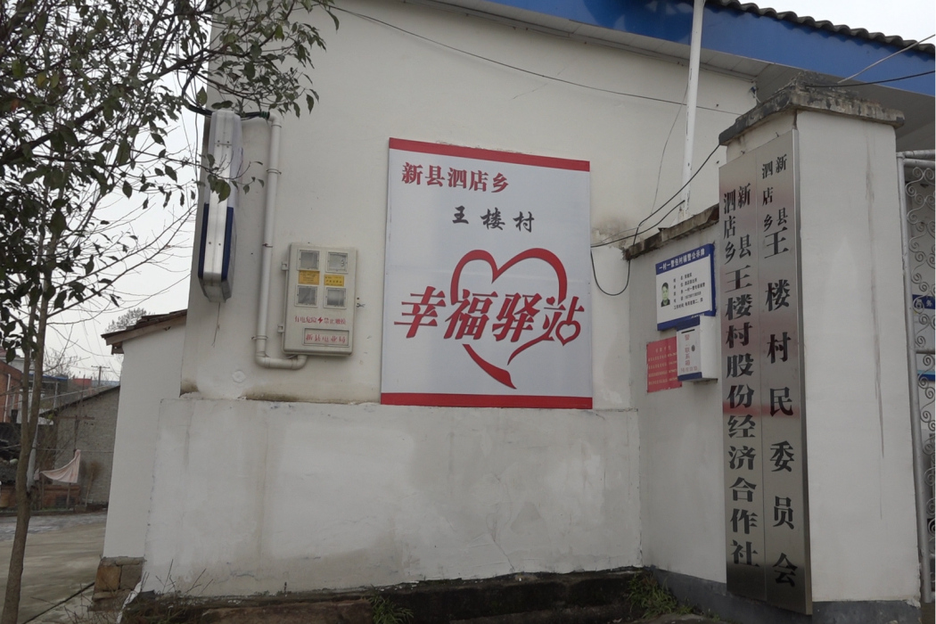 王樓村(河南省信陽市新縣泗店鄉) 王樓村(河南省信陽市新縣泗店鄉)
