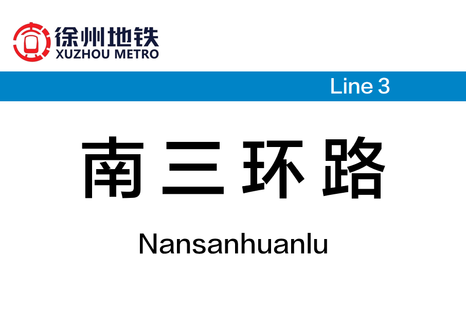 南三環路站 南三環路站