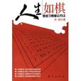人生如棋(東方出版社出版書籍) 人生如棋(東方出版社出版書籍)