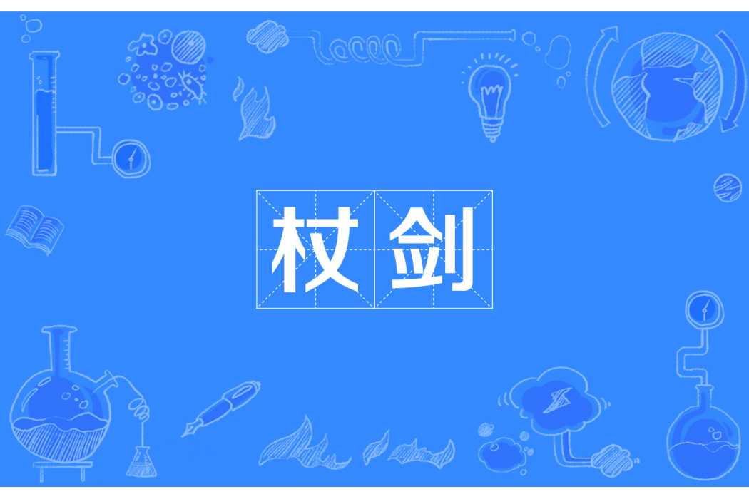杖劍 杖劍