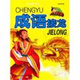 成語接龍(哈爾濱出版社出版圖書) 成語接龍(哈爾濱出版社出版圖書)