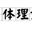 箱體理論