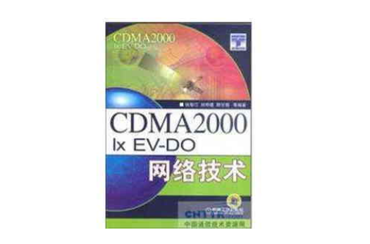 CDMA2000 1xEV-DO網路技術