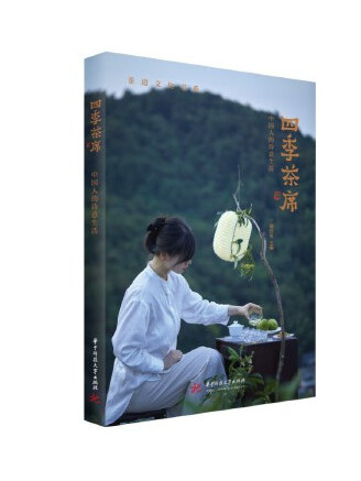 四季茶席 四季茶席