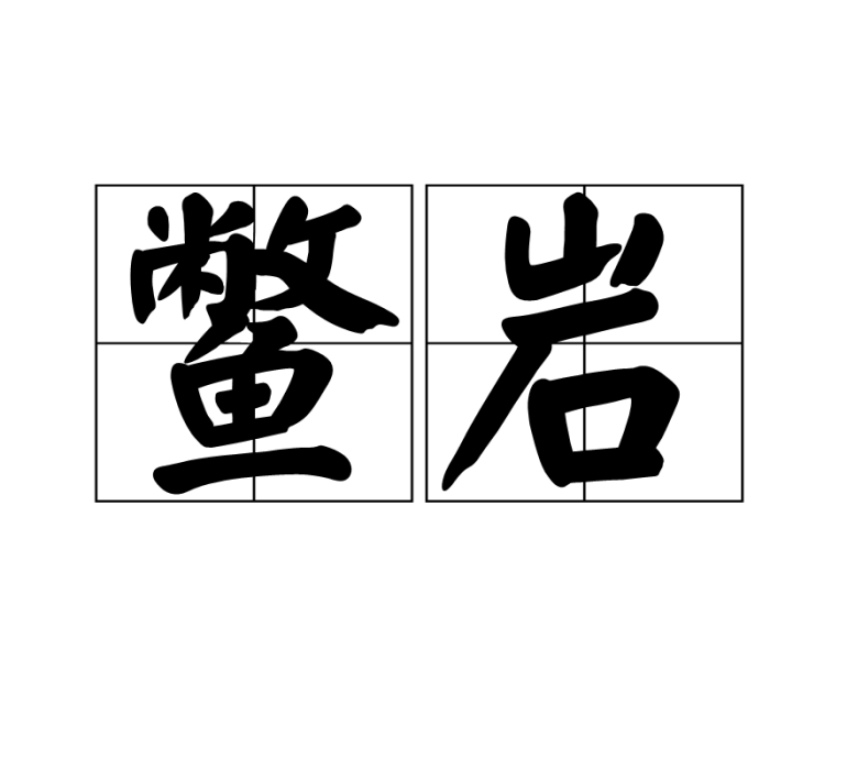 鱉岩