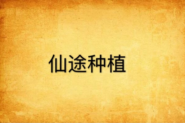 仙途種植 仙途種植