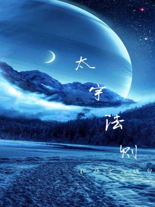 太宇法則 太宇法則