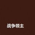 戰爭領主(變異進化類小說) 戰爭領主(變異進化類小說)