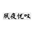 夙夜憂嘆 夙夜憂嘆