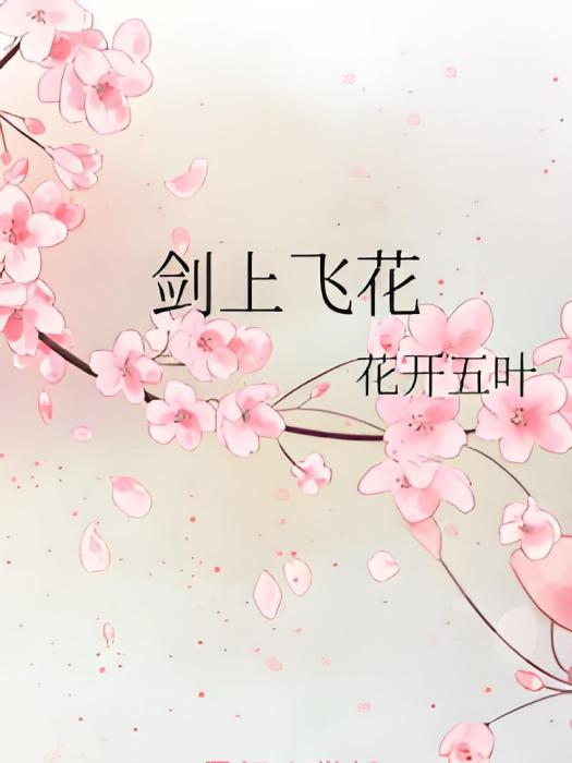 劍上飛花 劍上飛花