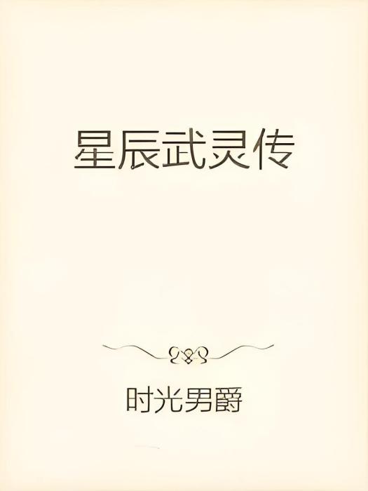 星辰武靈傳
